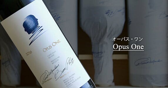 オーパス ワン 2017｜House of Otium